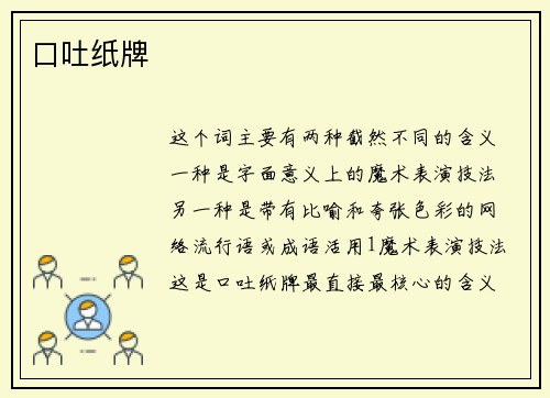 口吐纸牌