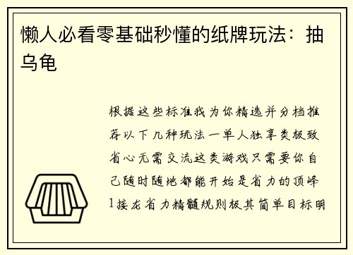 懒人必看零基础秒懂的纸牌玩法：抽乌龟