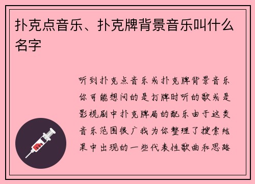 扑克点音乐、扑克牌背景音乐叫什么名字