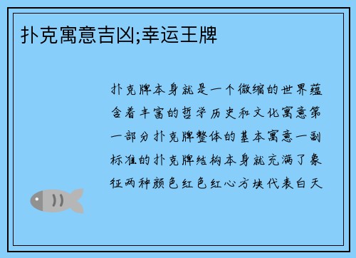 扑克寓意吉凶;幸运王牌