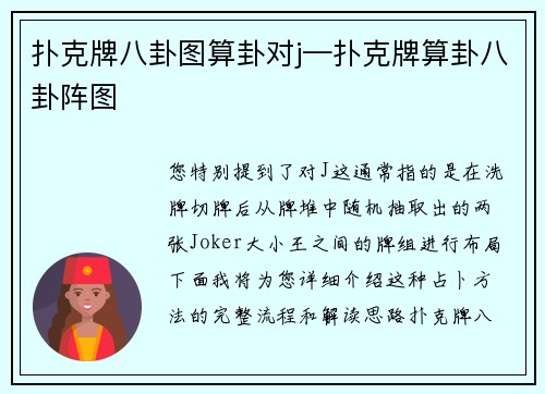 扑克牌八卦图算卦对j—扑克牌算卦八卦阵图
