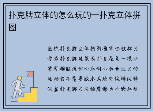 扑克牌立体的怎么玩的—扑克立体拼图