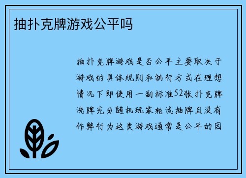 抽扑克牌游戏公平吗