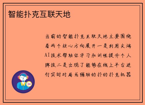 智能扑克互联天地