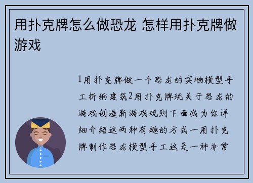用扑克牌怎么做恐龙 怎样用扑克牌做游戏