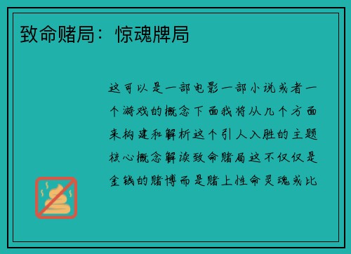 致命赌局：惊魂牌局